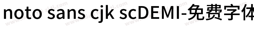 noto sans cjk scDEMI字体转换